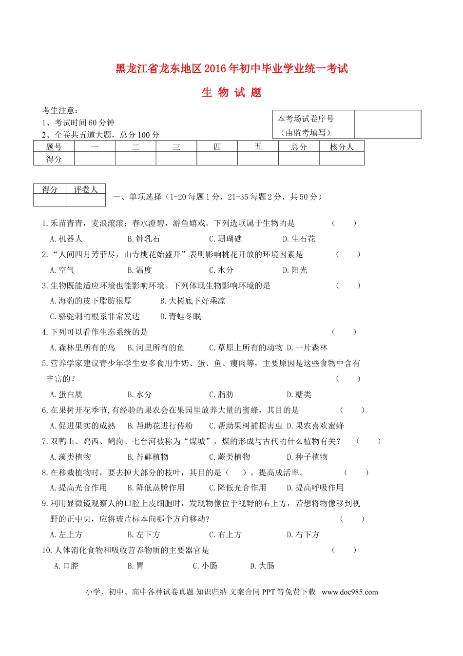 黑龙江省龙东地区2016年中考生物真题试题（含答案）.doc
