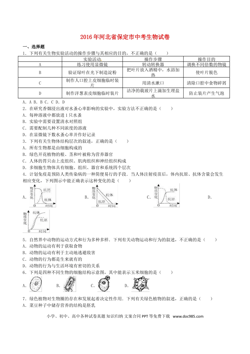 河北省保定市2016年中考生物真题试题（含解析）.doc
