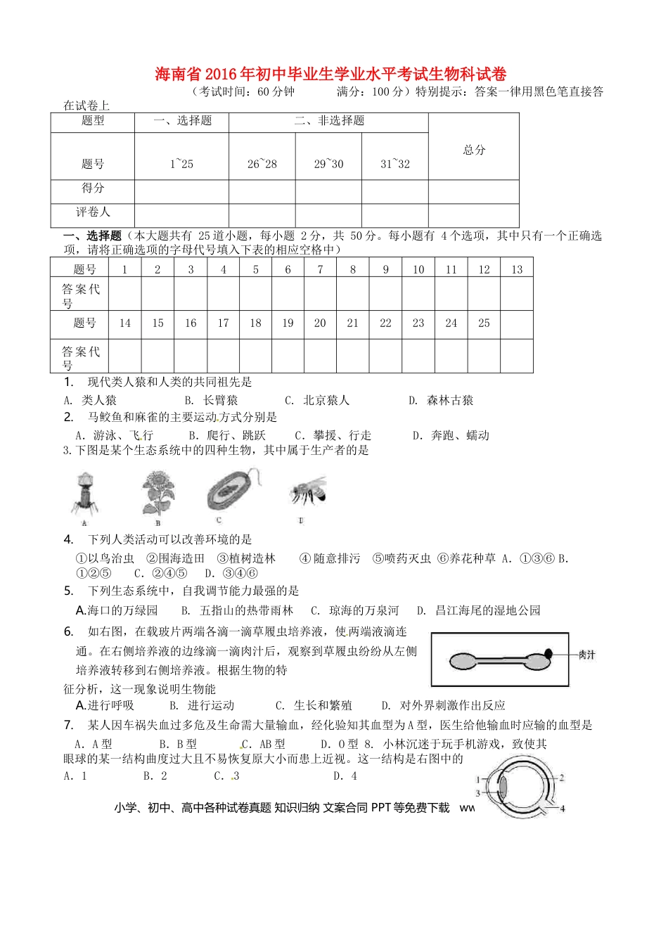 海南省2016年中考生物真题试题（含答案）.doc