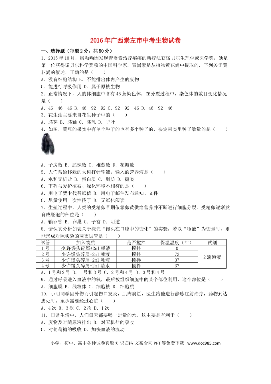 广西玉林市崇左市2016年中考生物真题试题（含解析）.doc