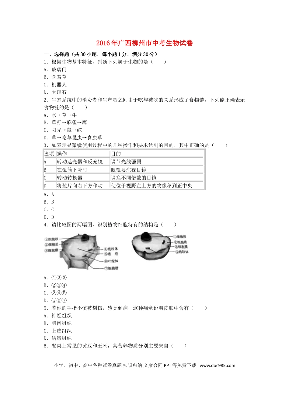 广西柳州市2016年中考生物真题试题（含解析）.doc