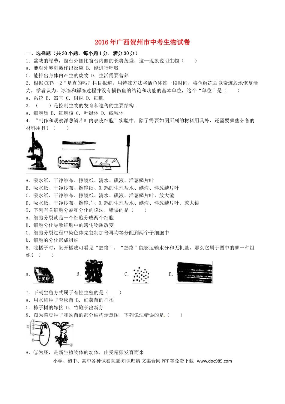 广西贺州市2016年中考生物真题试题（含解析）.doc