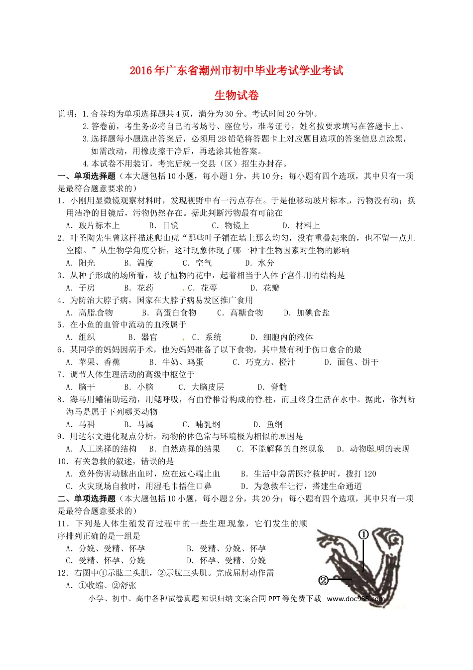 广东省潮州市2016年中考生物真题试题（含答案）.doc