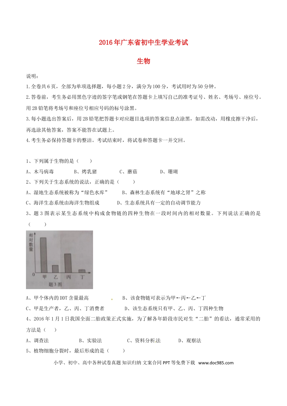 广东省2016年中考生物真题试题（含答案）.doc