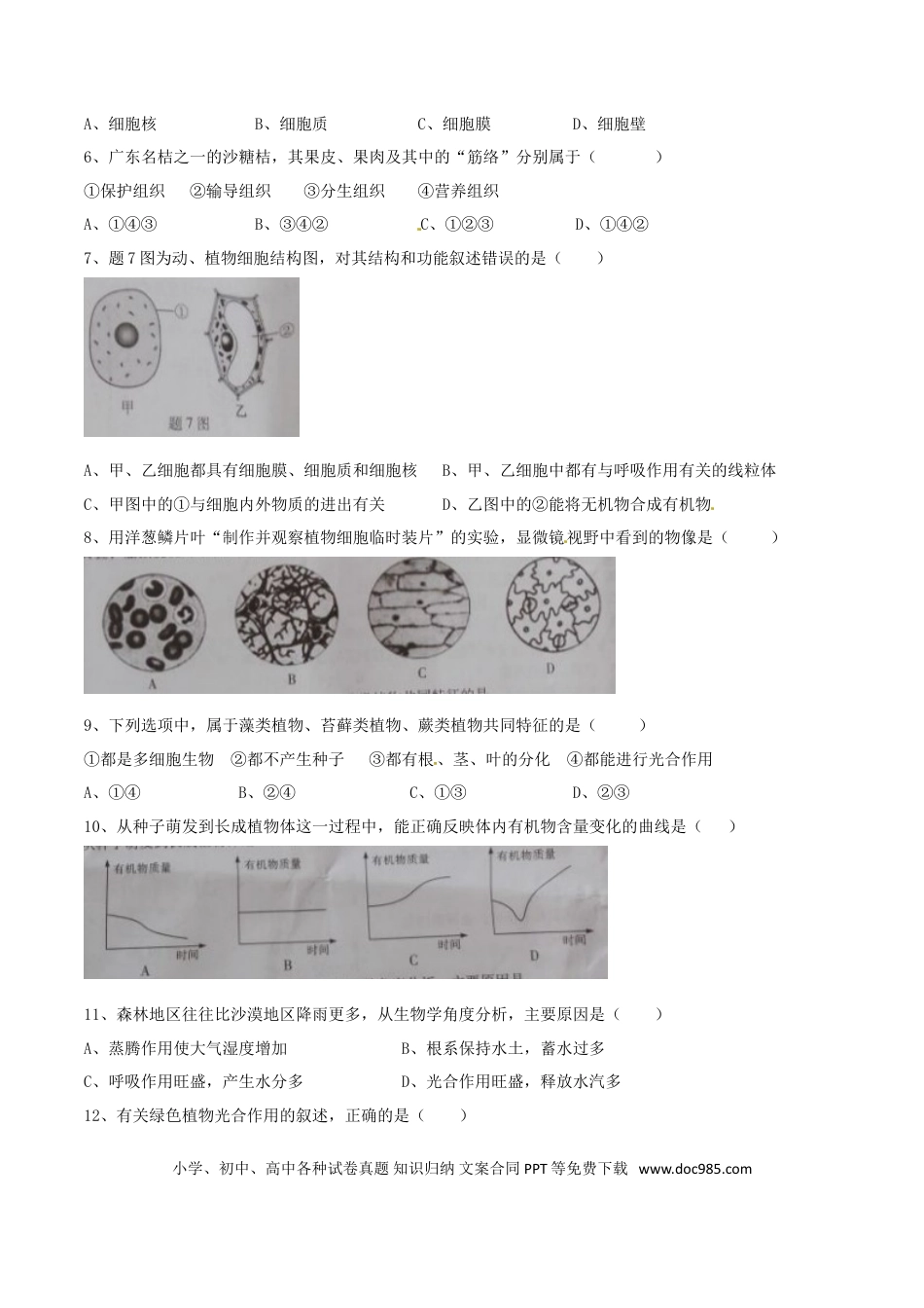 广东省2016年中考生物真题试题（含答案）.doc