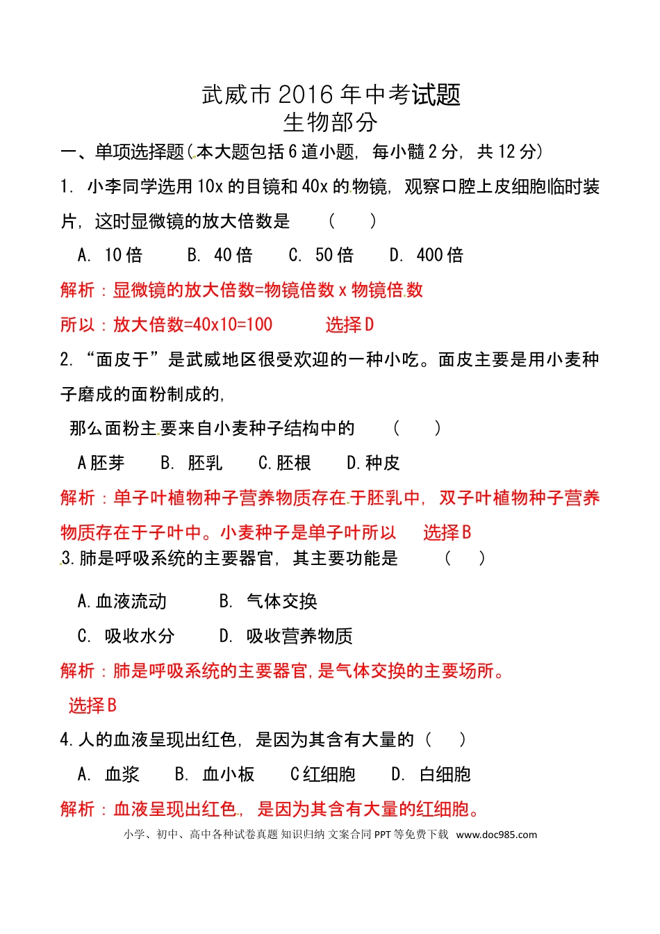 甘肃省武威市、白银市、定西市、平凉市、酒泉市、临夏州2016年中考生物真题试题（含解析）.doc