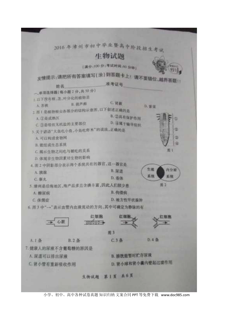福建省漳州市2016年中考生物真题试题（扫描版，含答案）.doc