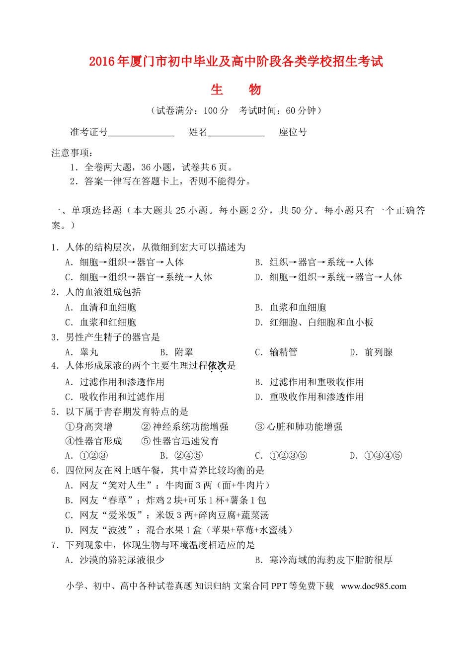 福建省厦门市2016年中考生物真题试题（含答案）.doc