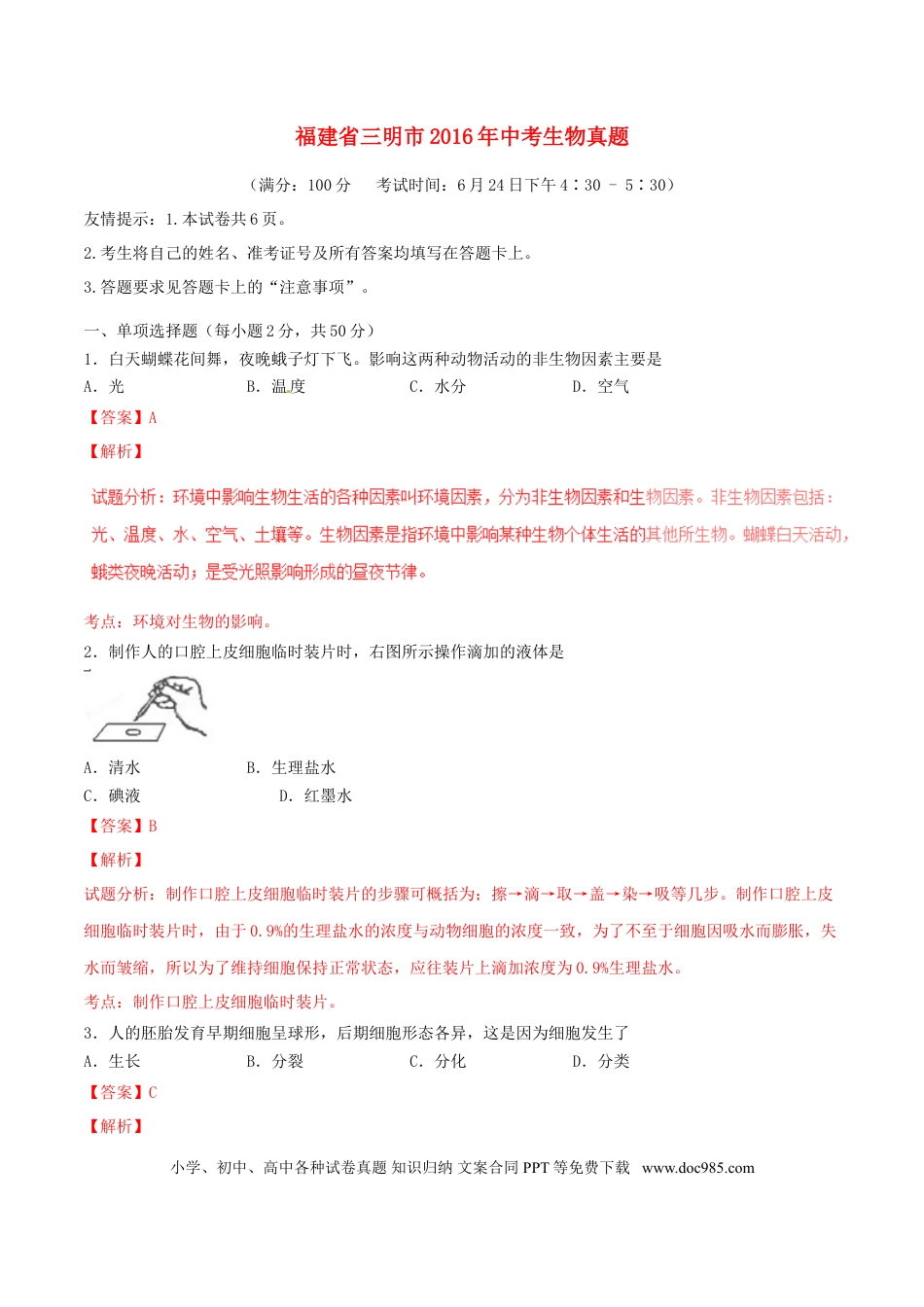福建省三明市2016年中考生物真题试题（含解析）.doc