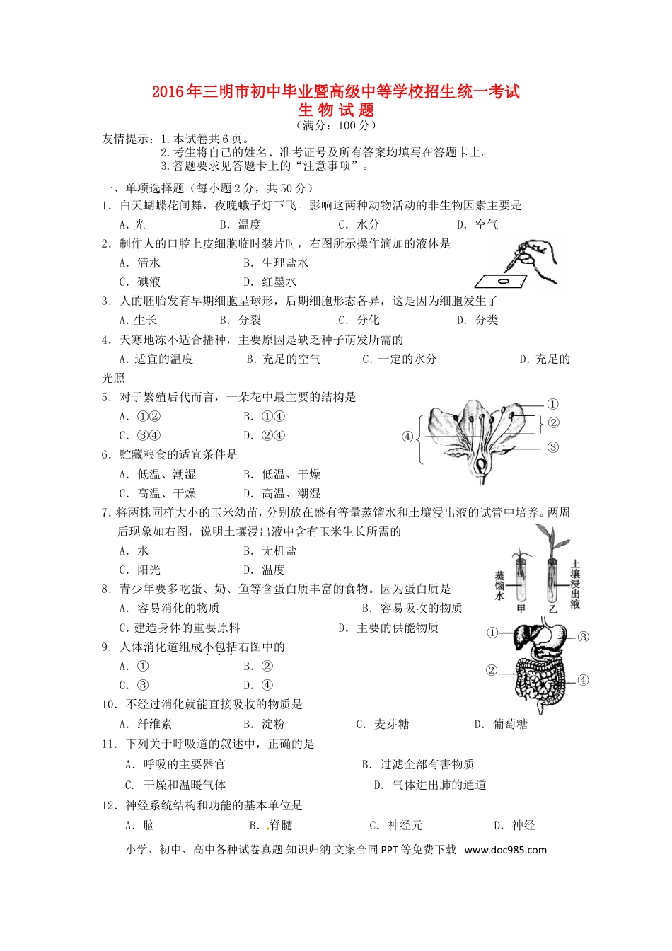 福建省三明市2016年中考生物真题试题（含答案）.doc
