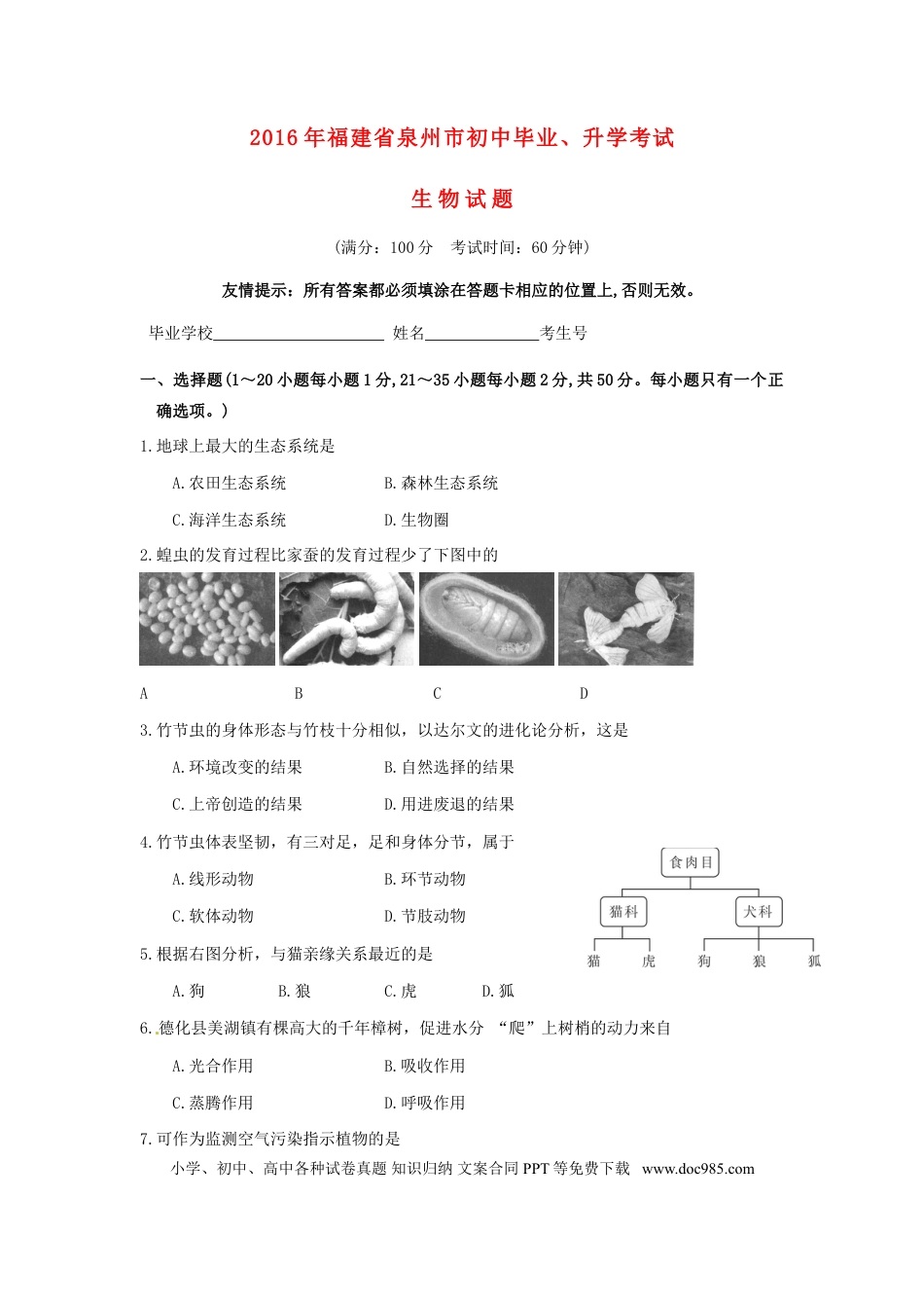 福建省泉州市2016年中考生物真题试题（含答案）.doc