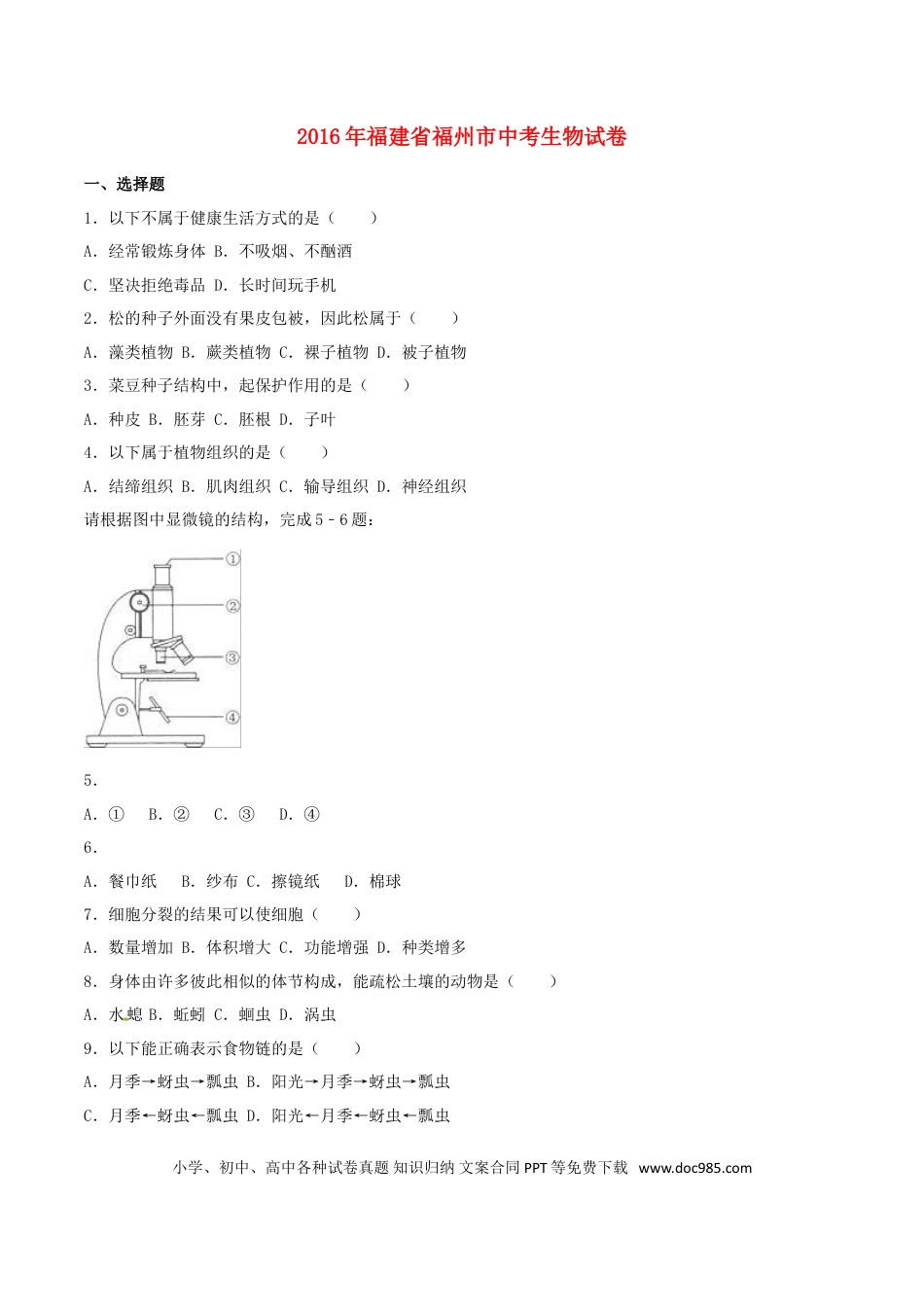 福建省福州市2016年中考生物真题试题（含解析）.doc