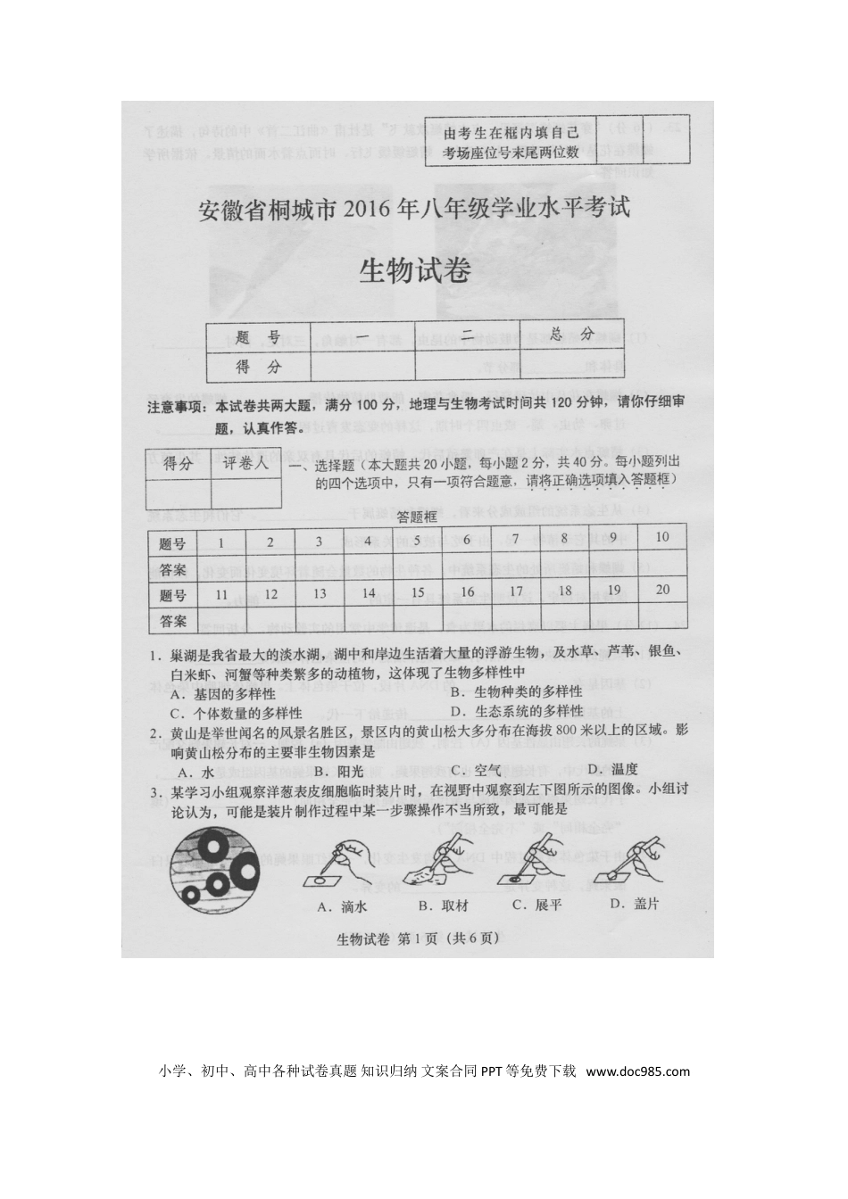 安徽省桐城市2016年中考生物真题试题（扫描版，含答案）.doc