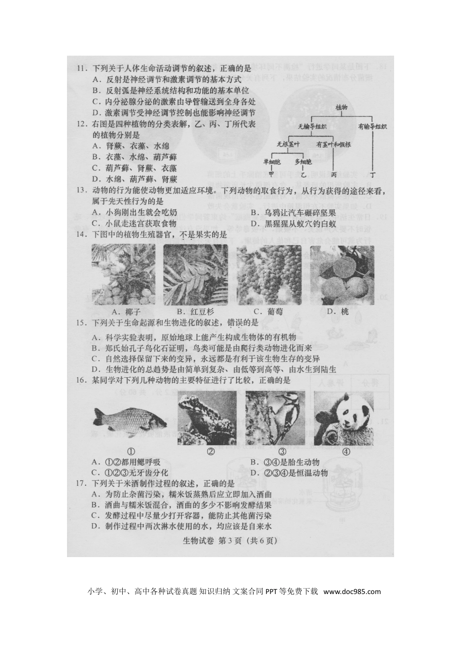 安徽省桐城市2016年中考生物真题试题（扫描版，含答案）.doc