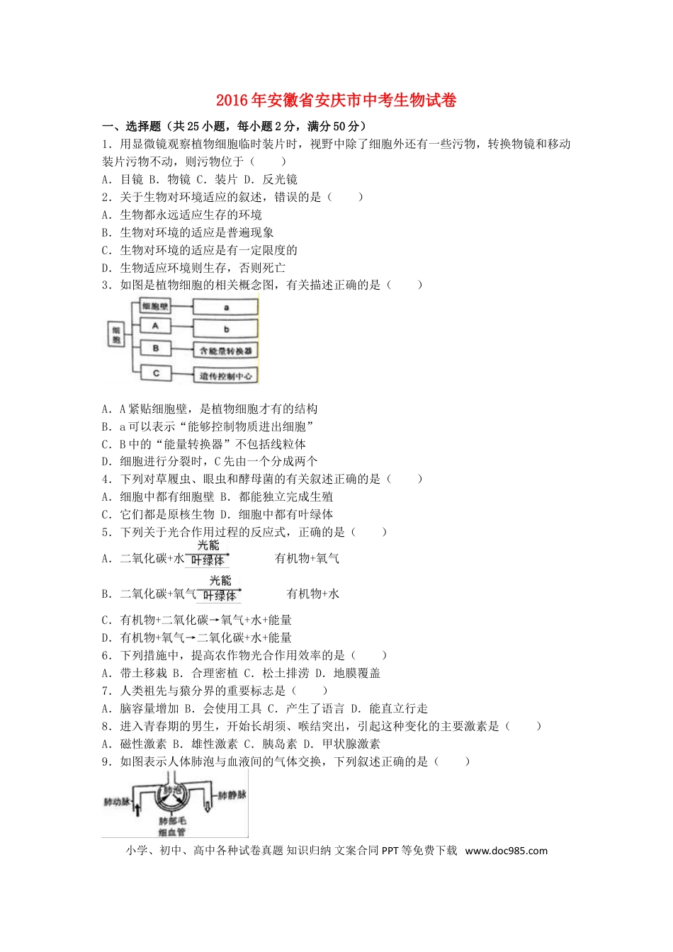 安徽省安庆市2016年中考生物真题试题（含解析）.doc