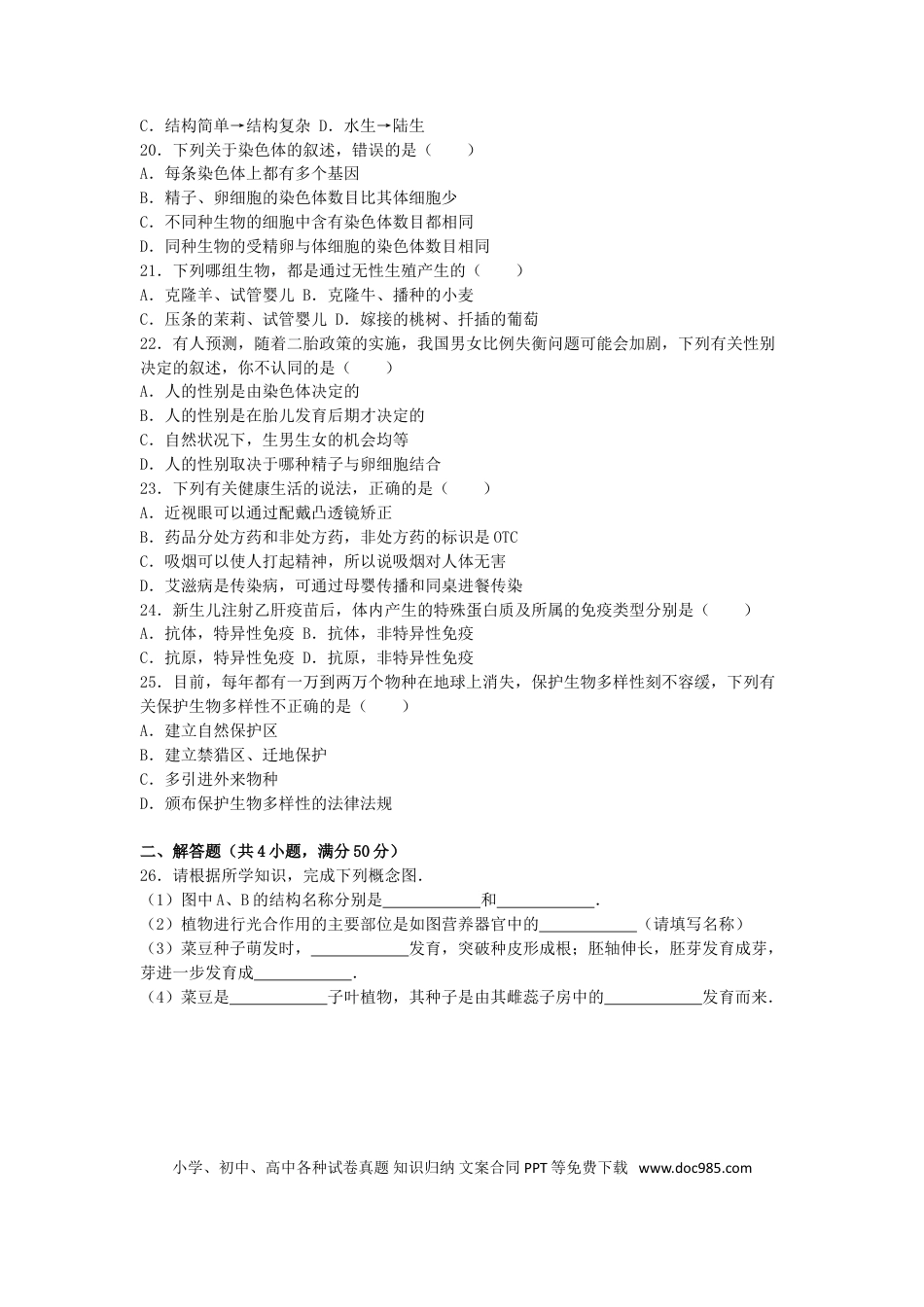 安徽省安庆市2016年中考生物真题试题（含解析）.doc