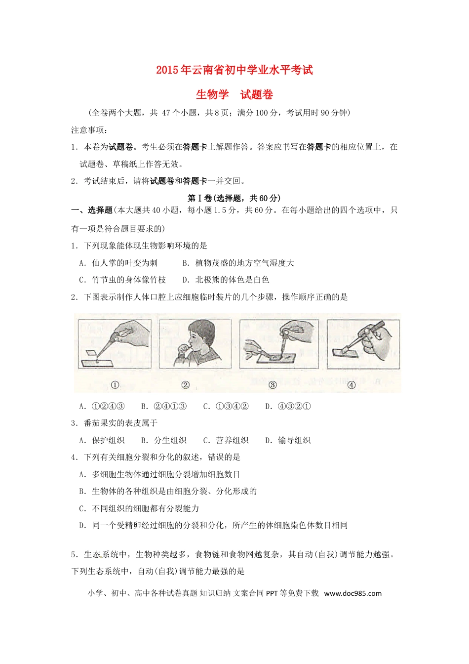 云南省2015年中考生物真题试题（含扫描答案）.doc
