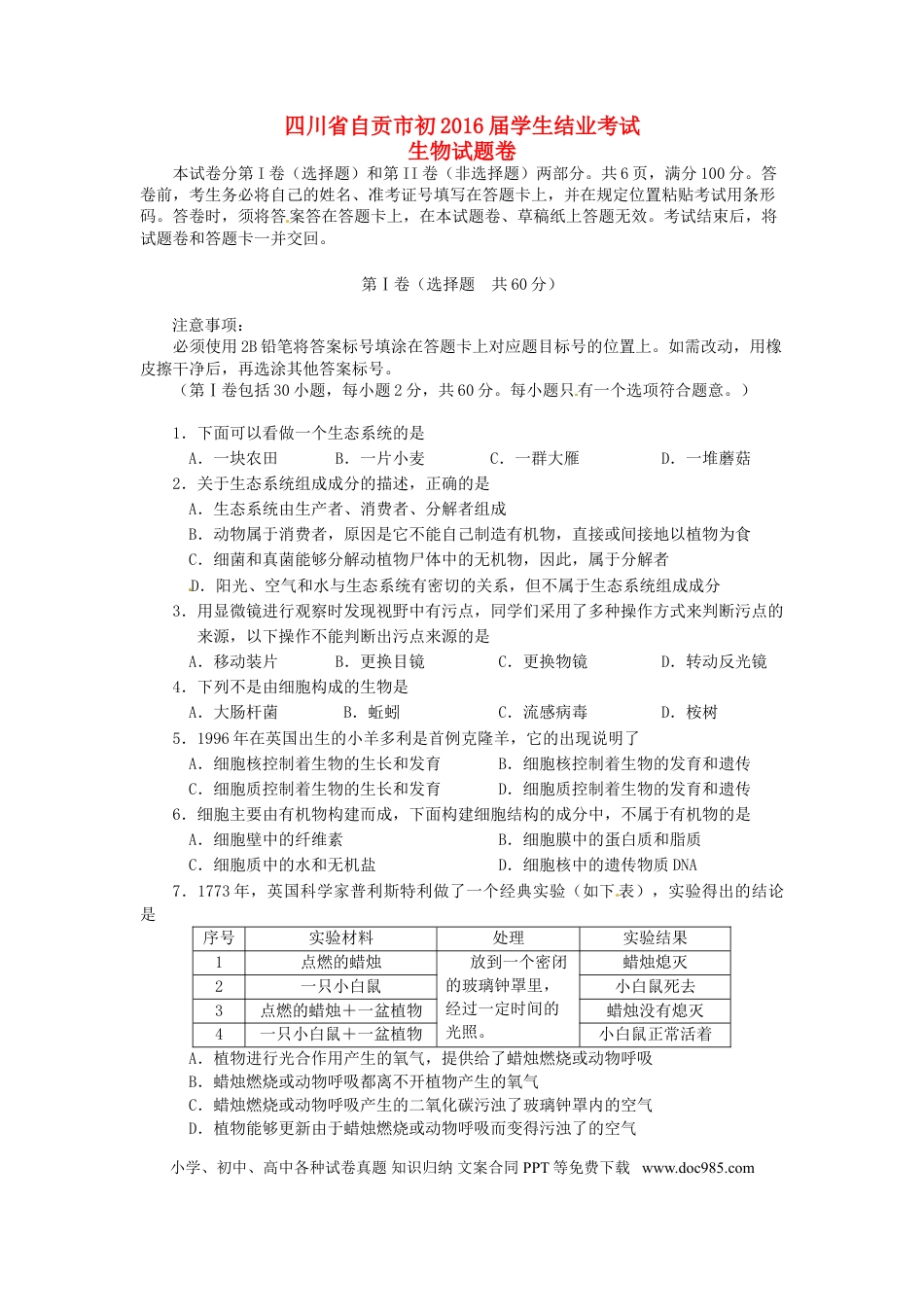 四川省自贡市2015年中考生物真题试题（含答案）.doc