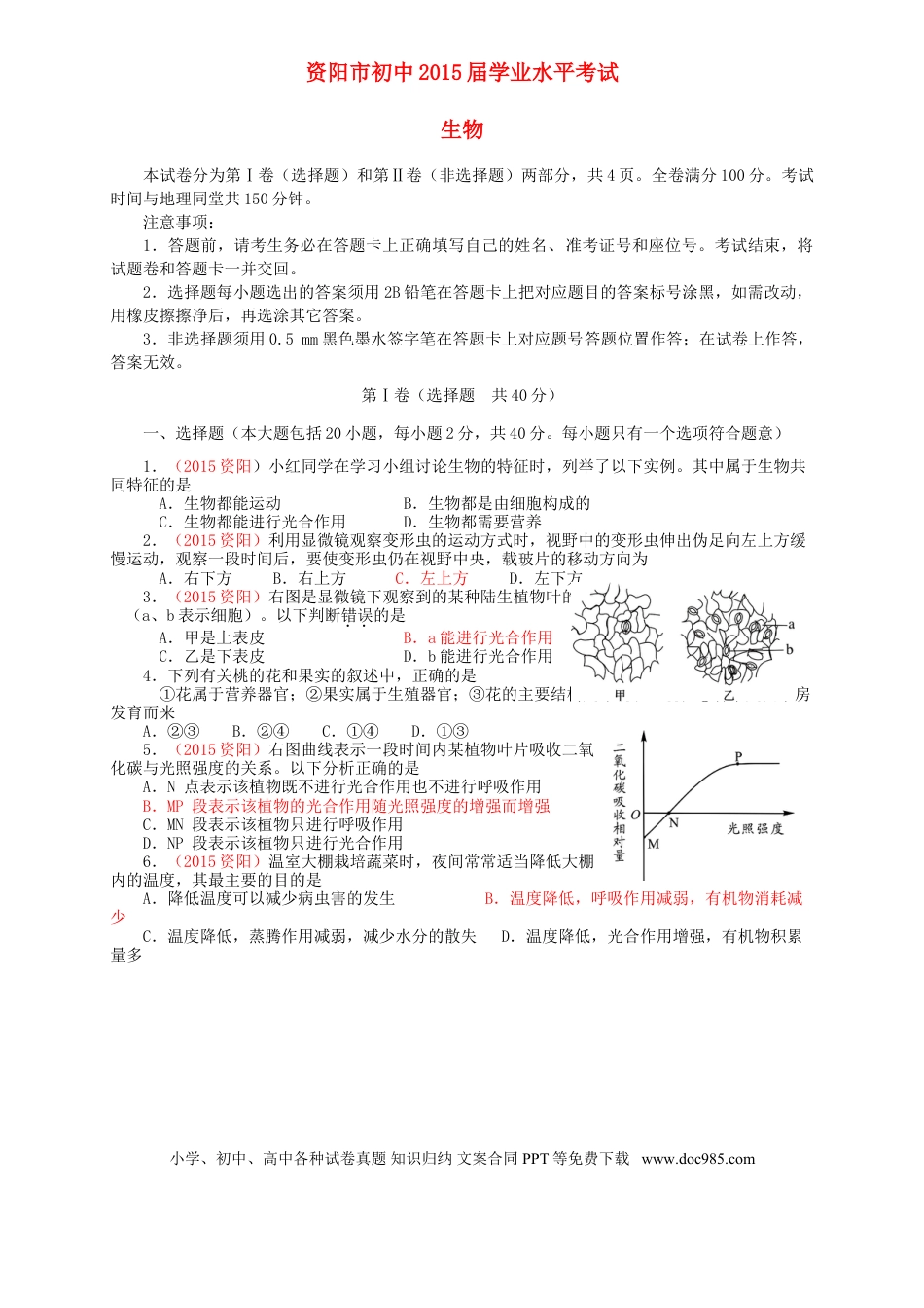 四川省资阳市2015年中考生物真题试题（含答案）.doc