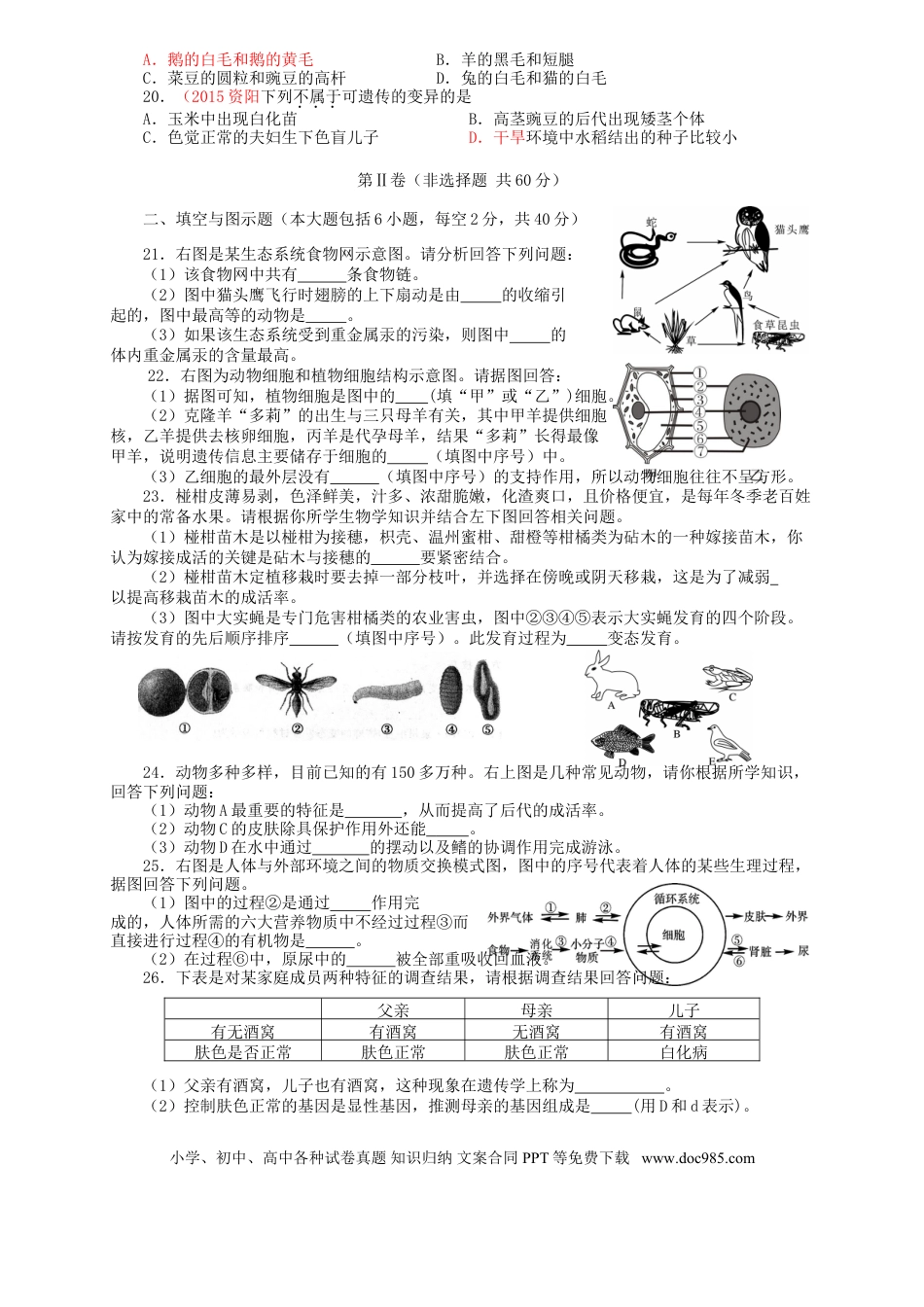 四川省资阳市2015年中考生物真题试题（含答案）.doc
