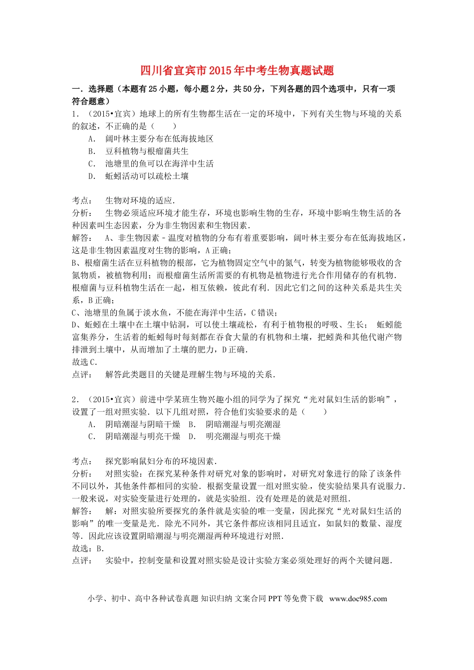 四川省宜宾市2015年中考生物真题试题（含解析）.doc
