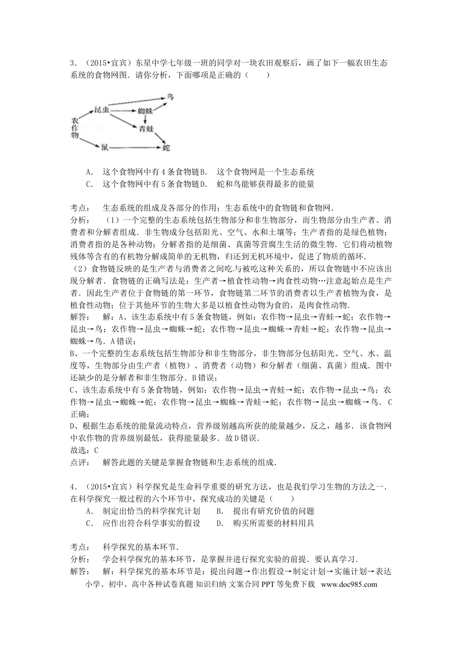 四川省宜宾市2015年中考生物真题试题（含解析）.doc