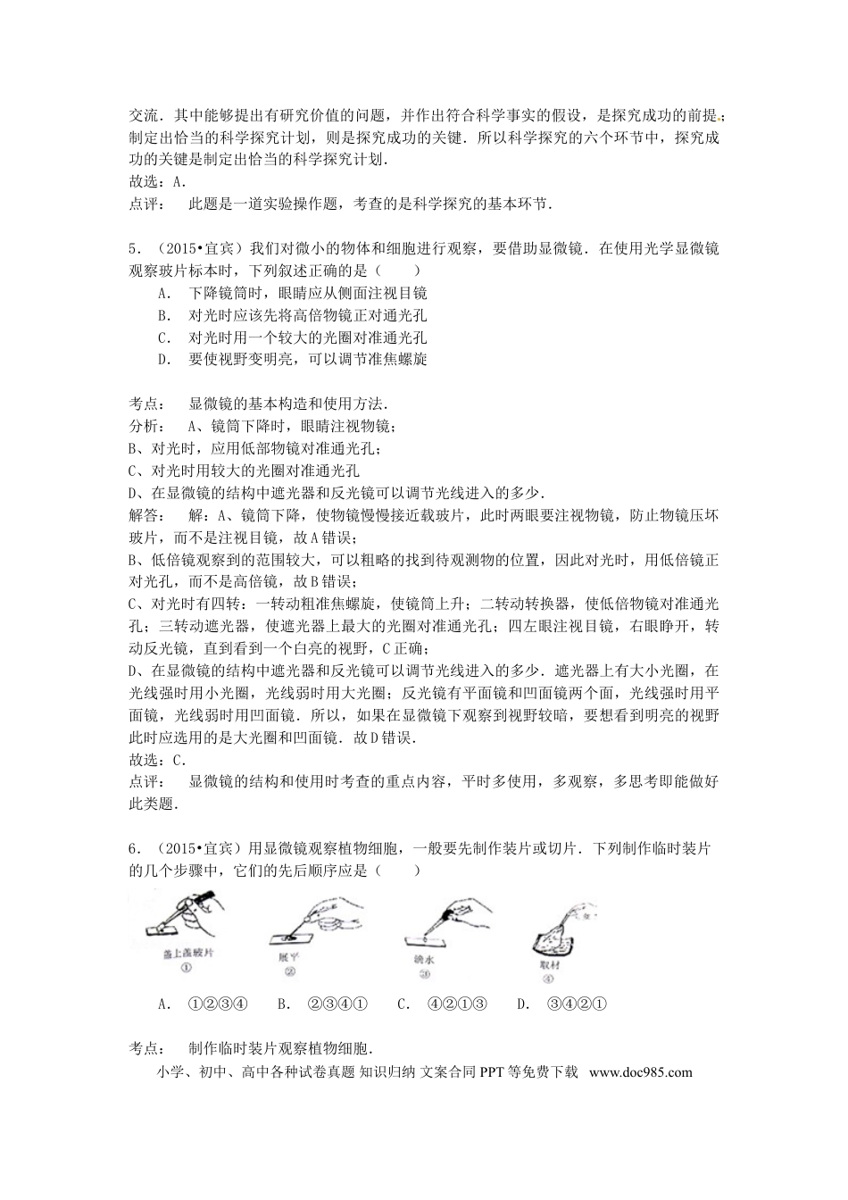四川省宜宾市2015年中考生物真题试题（含解析）.doc