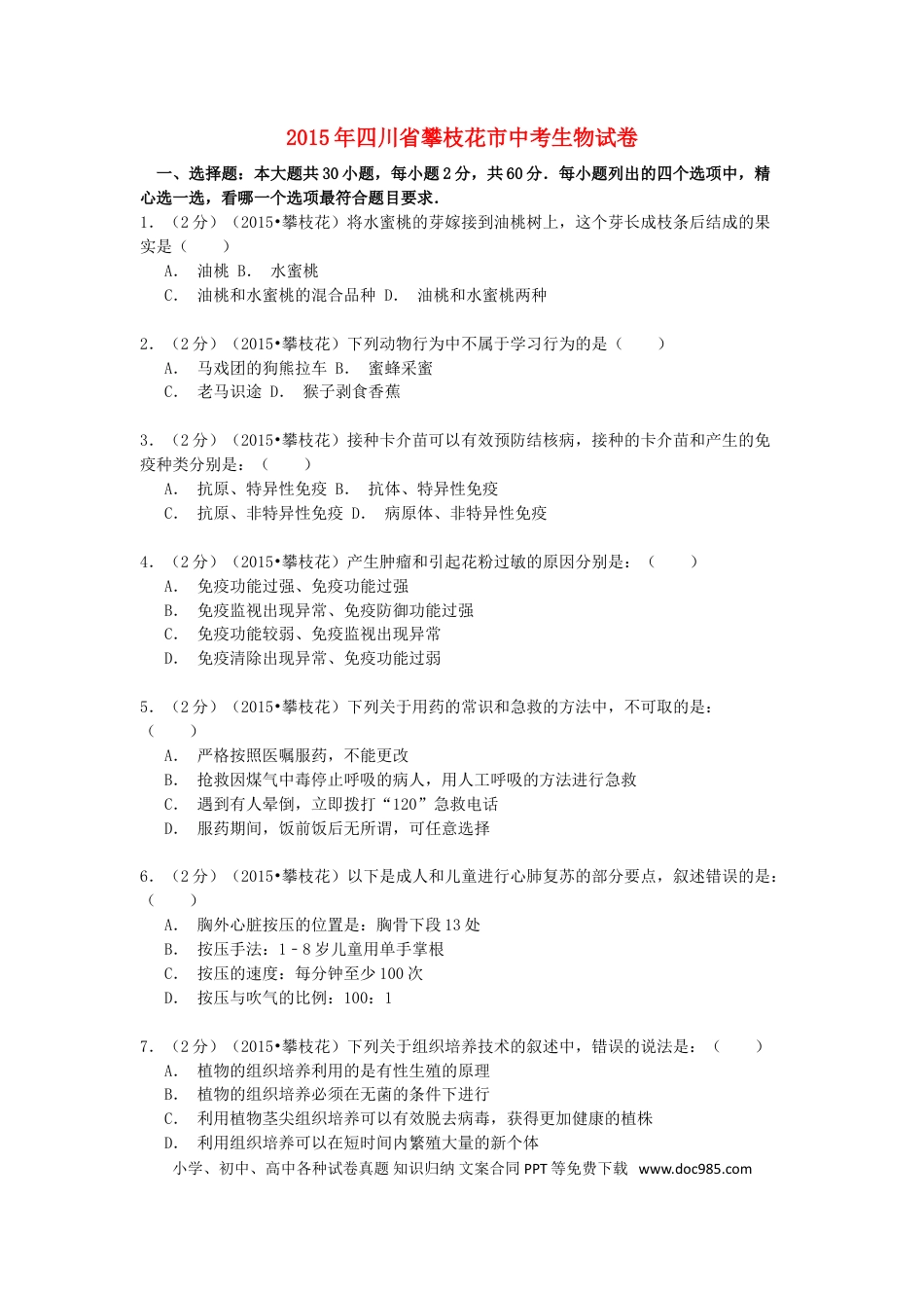 四川省攀枝花市2015年中考生物真题试题（含解析）.doc