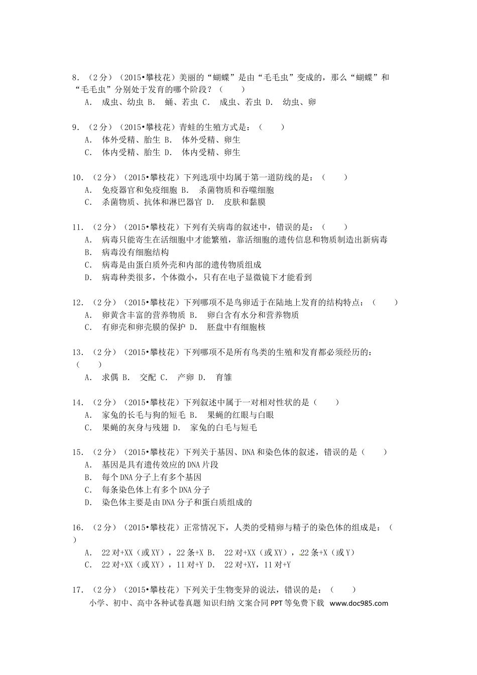 四川省攀枝花市2015年中考生物真题试题（含解析）.doc