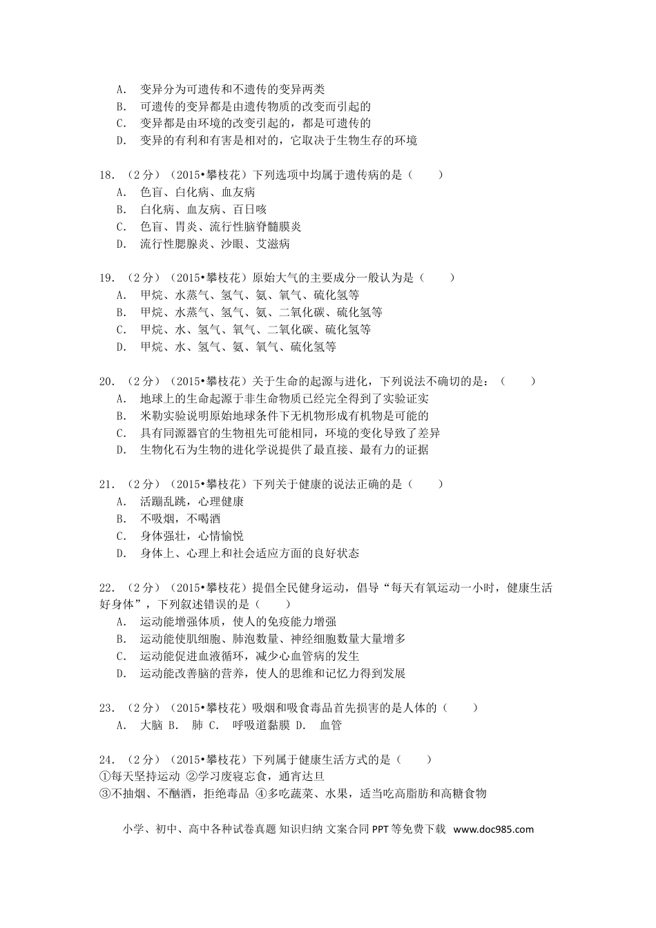 四川省攀枝花市2015年中考生物真题试题（含解析）.doc