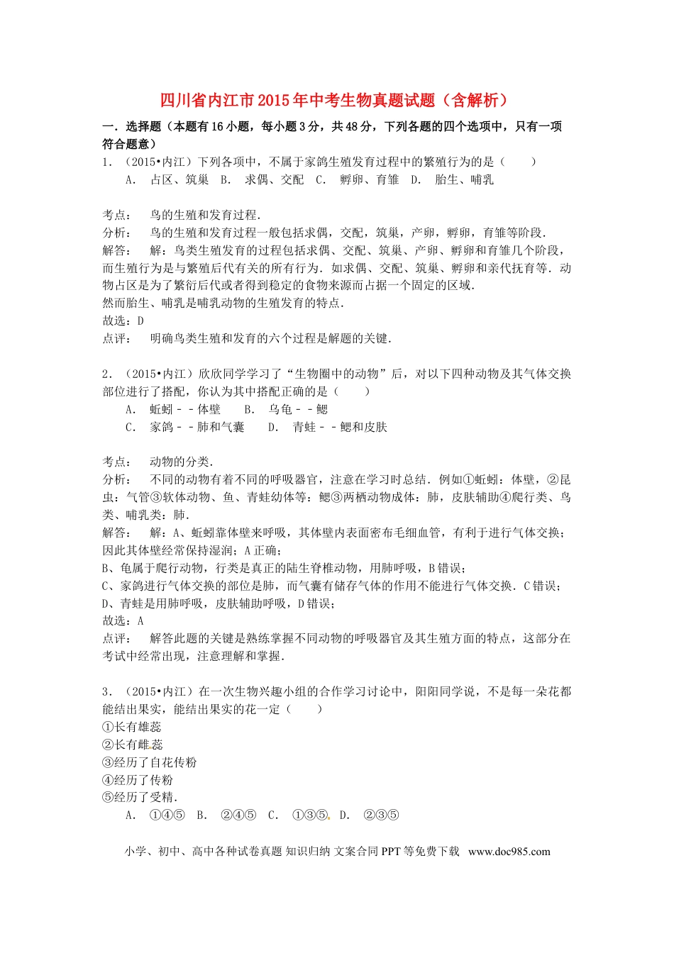 四川省内江市2015年中考生物真题试题（含解析）.doc