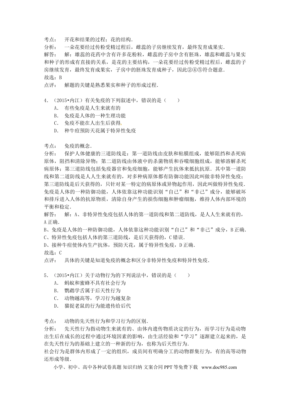 四川省内江市2015年中考生物真题试题（含解析）.doc