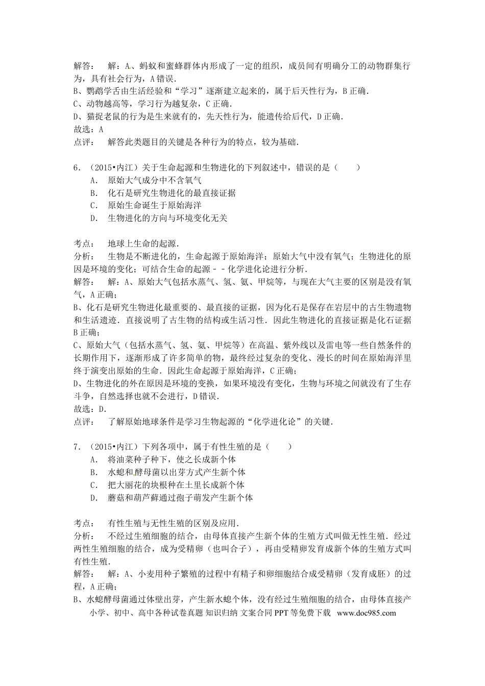 四川省内江市2015年中考生物真题试题（含解析）.doc