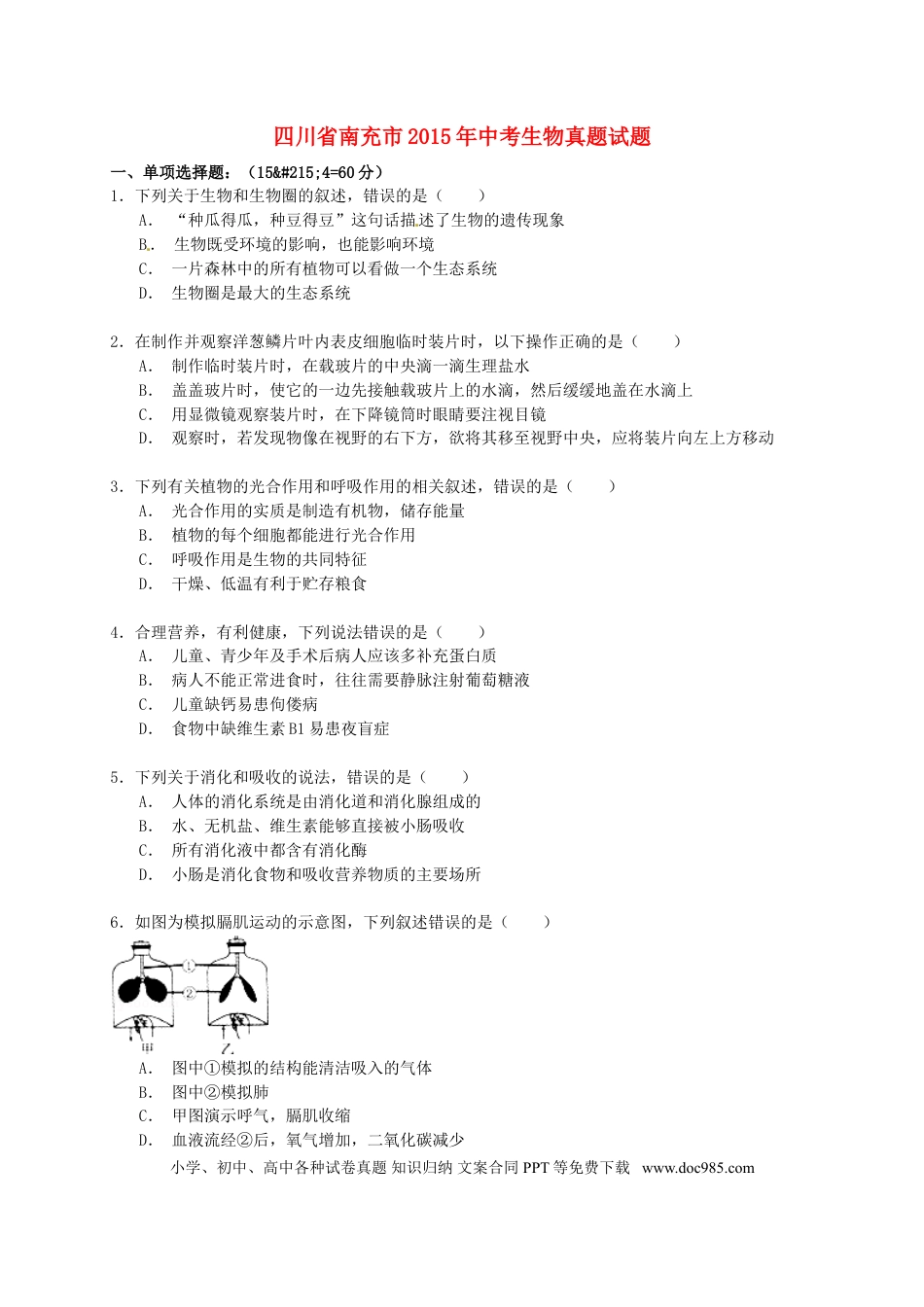 四川省南充市2015年中考生物真题试题（含解析）.doc