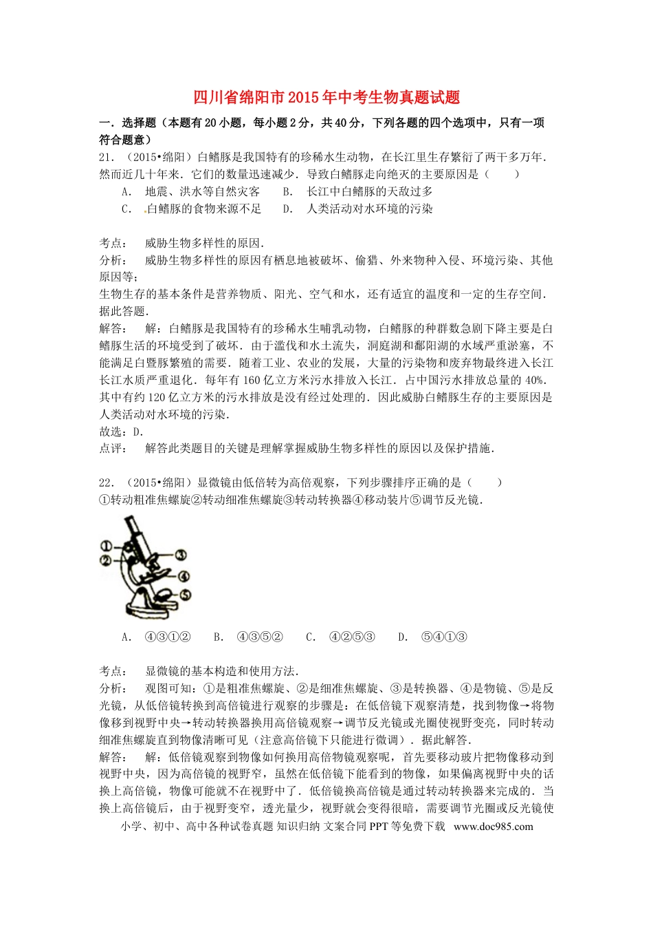 四川省绵阳市2015年中考生物真题试题（含解析）.doc