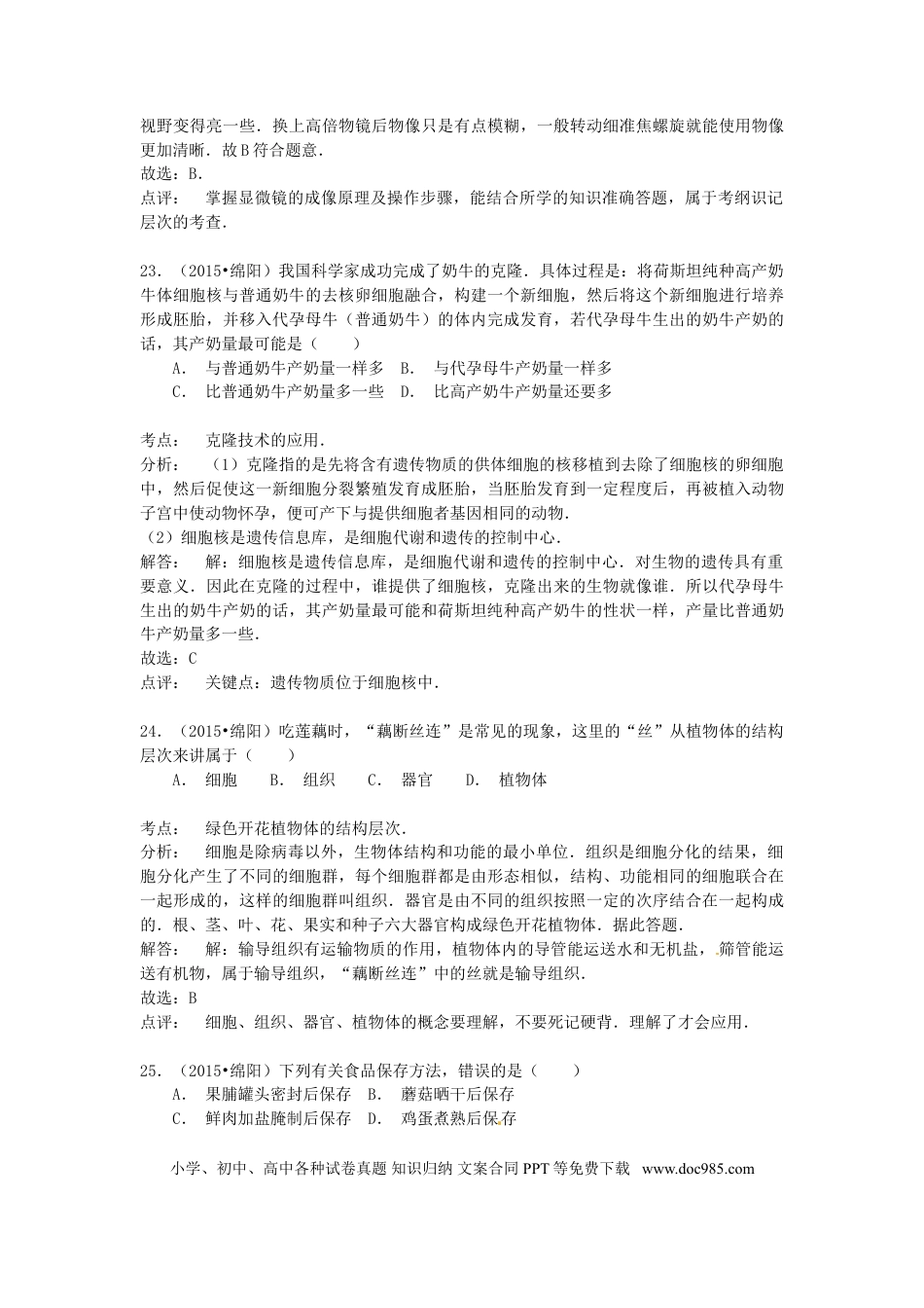 四川省绵阳市2015年中考生物真题试题（含解析）.doc