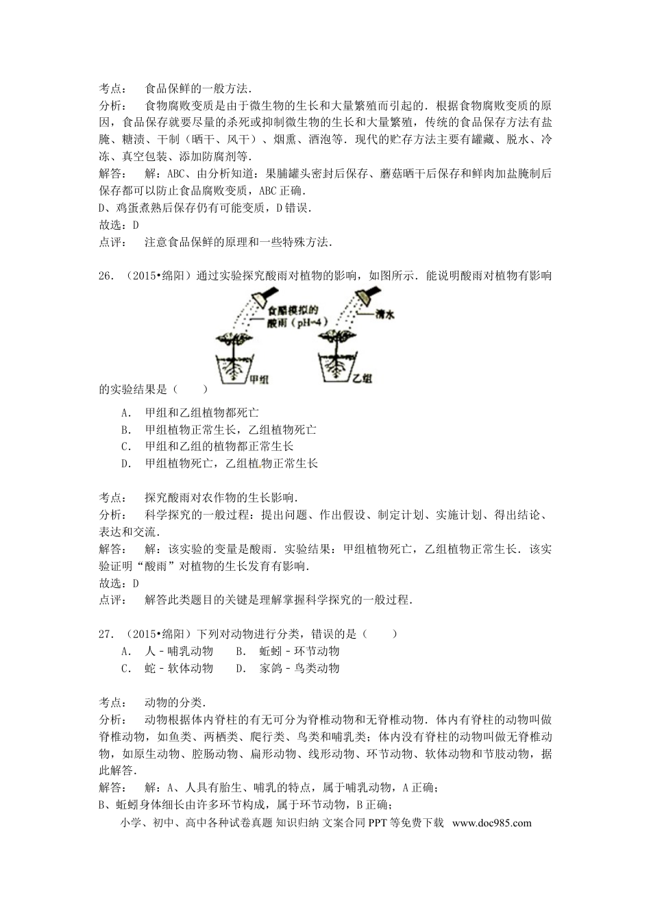 四川省绵阳市2015年中考生物真题试题（含解析）.doc