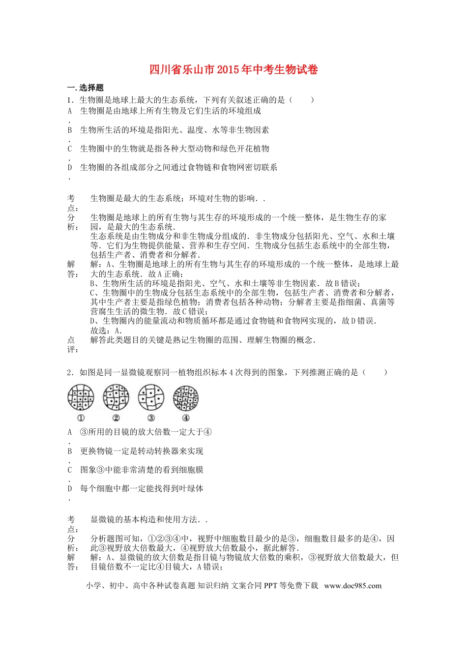 四川省乐山市2015年中考生物真题试题（含解析）.doc