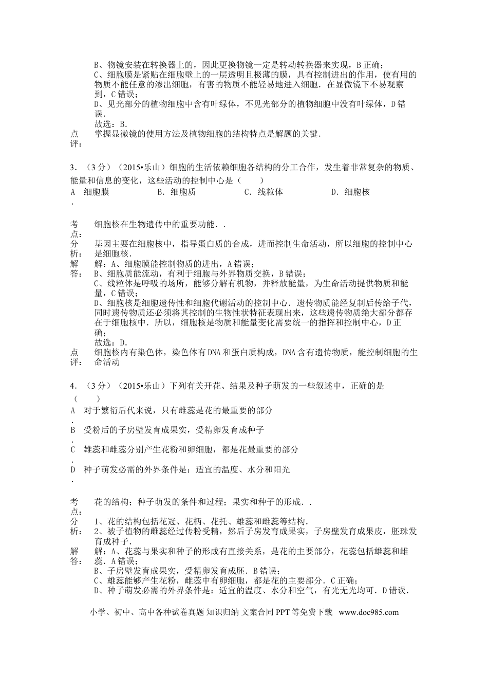 四川省乐山市2015年中考生物真题试题（含解析）.doc
