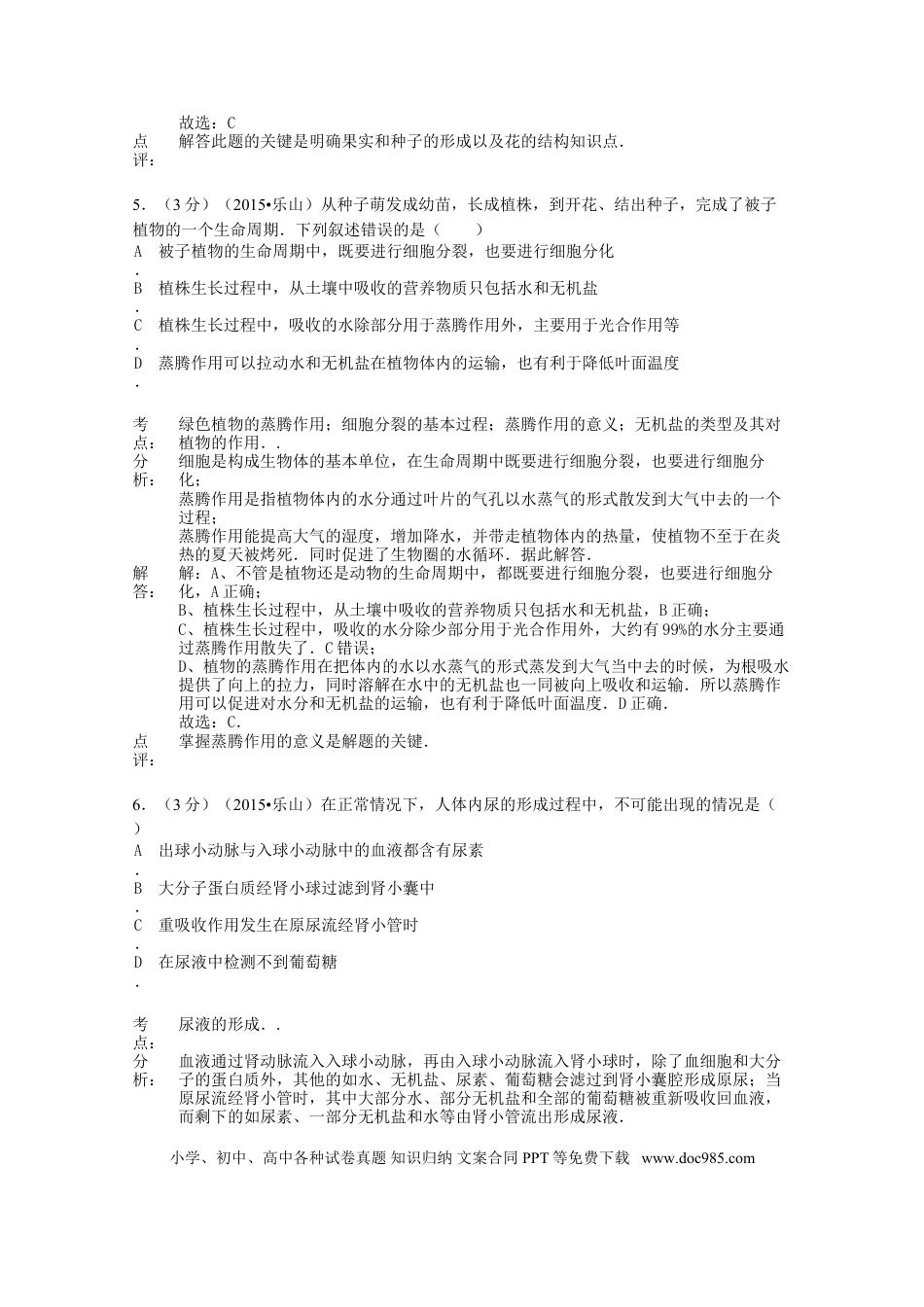 四川省乐山市2015年中考生物真题试题（含解析）.doc