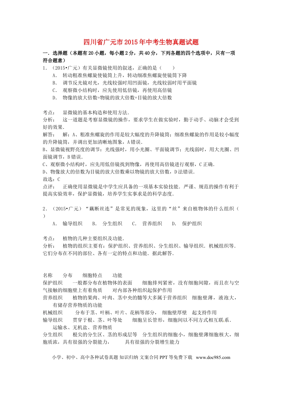 四川省广元市2015年中考生物真题试题（含解析）.doc