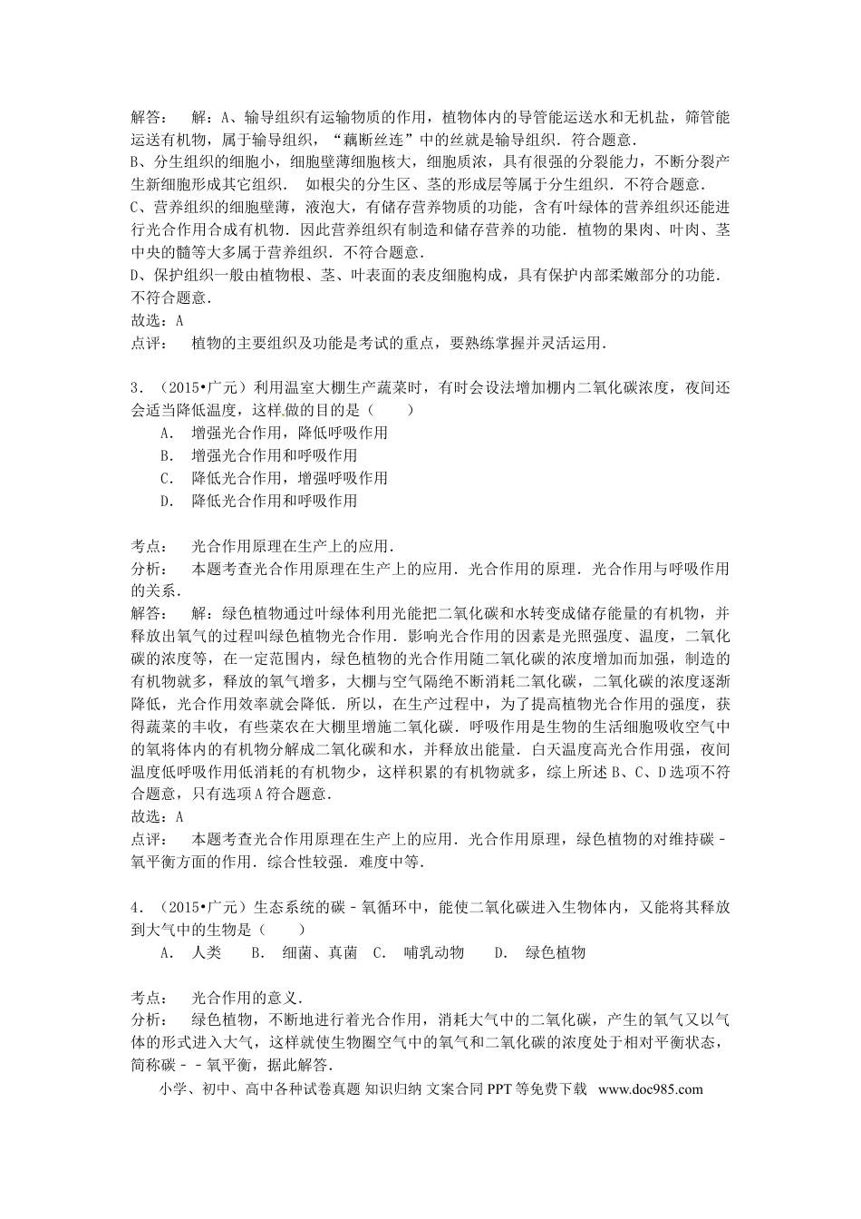 四川省广元市2015年中考生物真题试题（含解析）.doc