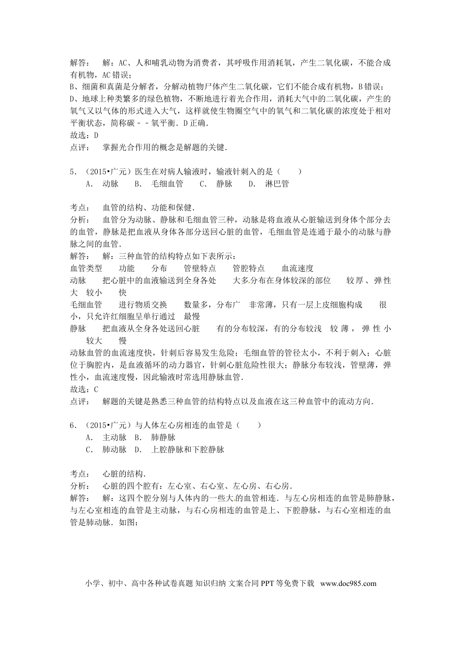 四川省广元市2015年中考生物真题试题（含解析）.doc