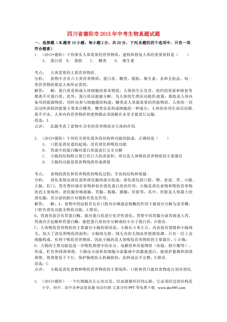 四川省德阳市2015年中考生物真题试题（含解析）.doc