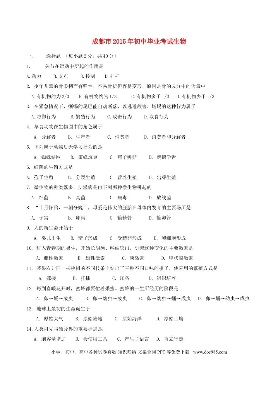 四川省成都市2015年中考生物真题试题（含答案）.doc