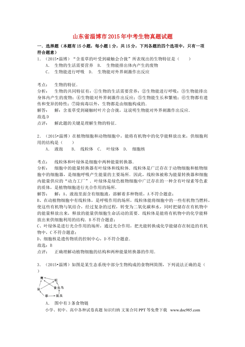 山东省淄博市2015年中考生物真题试题（含解析）.doc