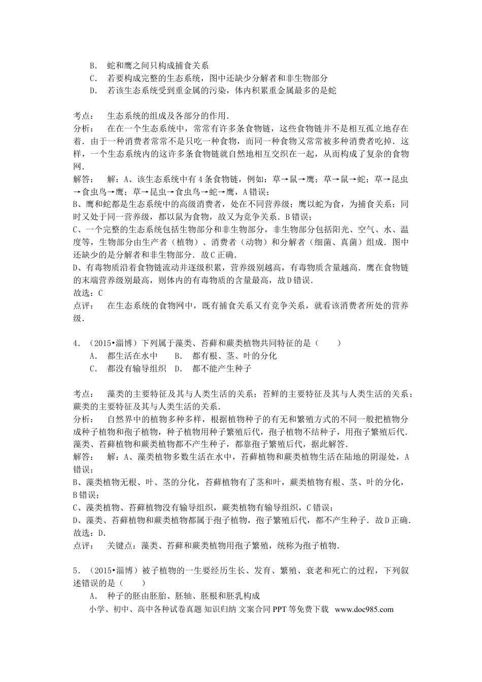 山东省淄博市2015年中考生物真题试题（含解析）.doc