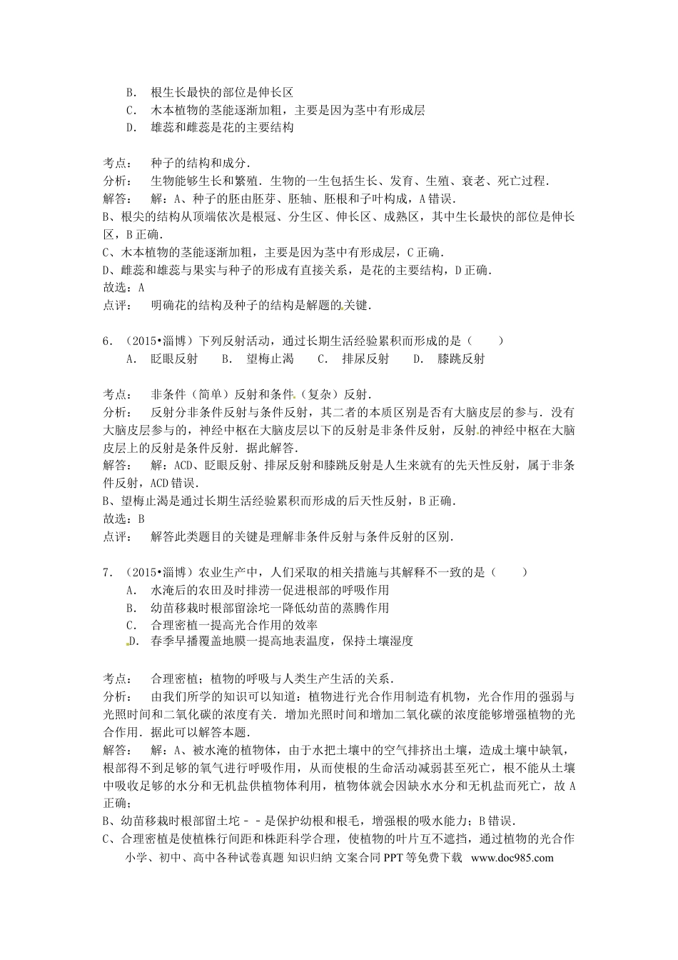 山东省淄博市2015年中考生物真题试题（含解析）.doc