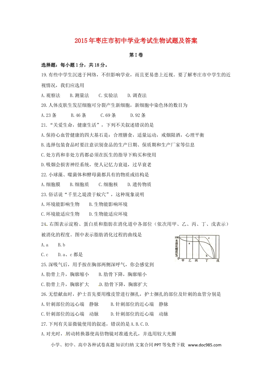 山东省枣庄市2015年中考生物真题试题（含答案）.doc