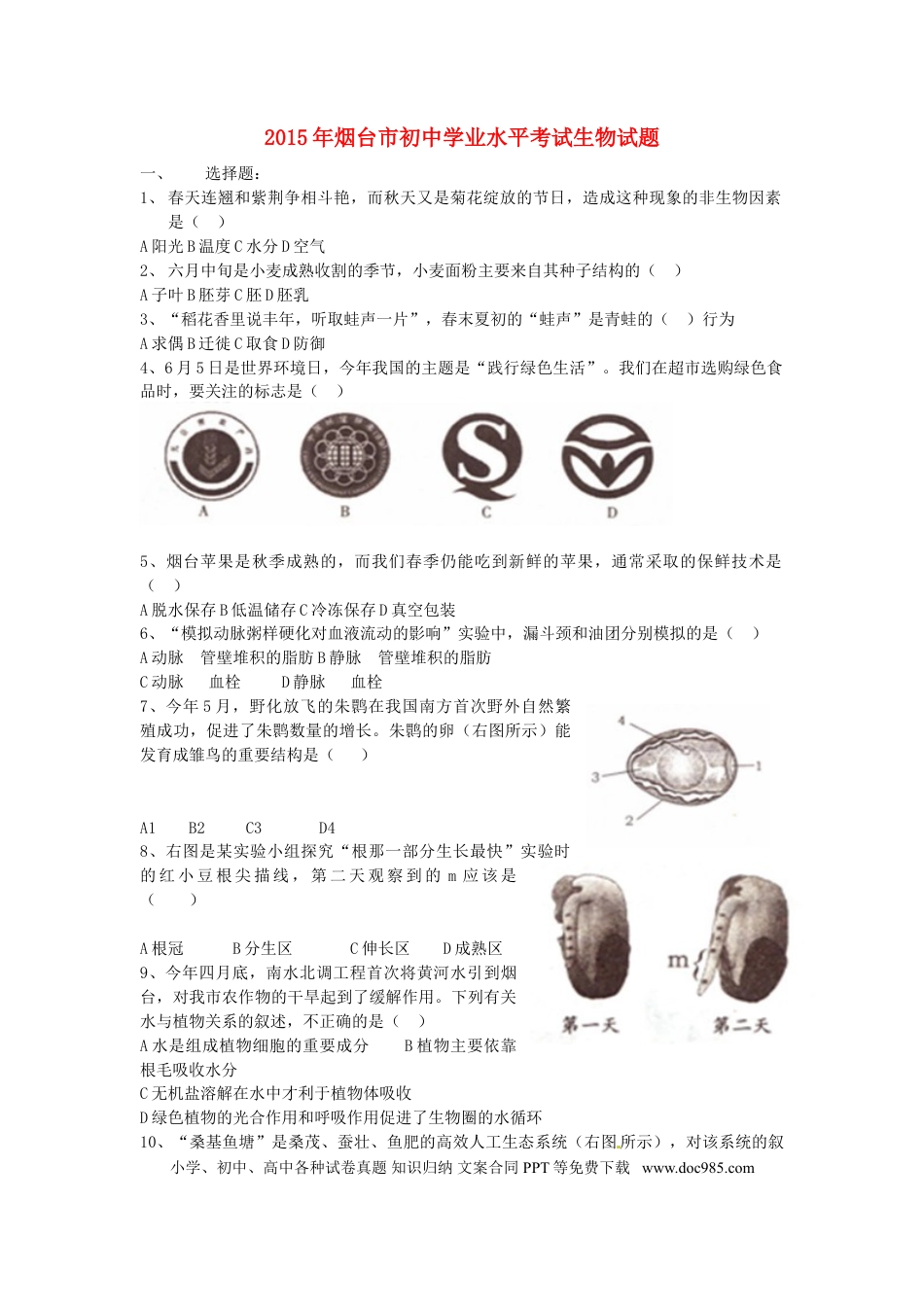 山东省烟台市2015年中考生物真题试题（含扫描答案）.doc